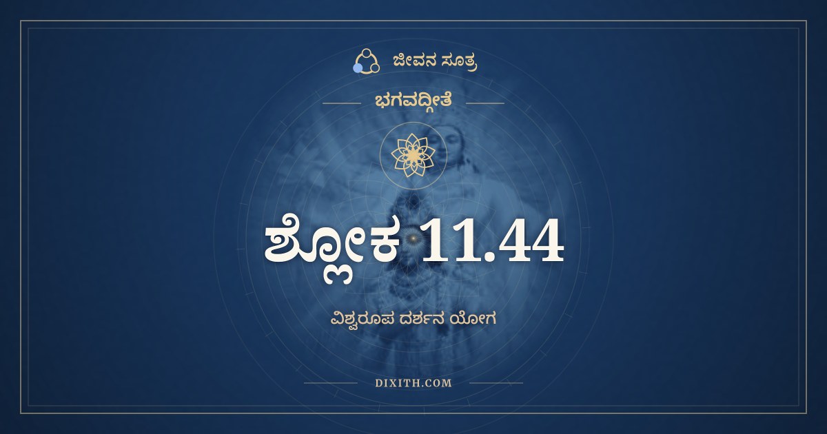 ಭಗವದ್ಗೀತೆ 11.44 ಅರ್ಥ: ತಸ್ಮಾತ್ಪ್ರಣಮ್ಯ ಪ್ರಣಿಧಾಯ ಕಾಯಂ, ಭಗವದ್ಗೀತೆ, ಜೀವನ ಸೂತ್ರ