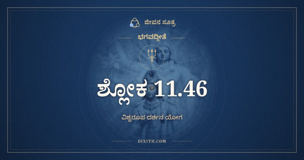 ಭಗವದ್ಗೀತೆ 11.46 ಅರ್ಥ: ಕಿರೀಟಿನಂ ಗದಿನಂ ಚಕ್ರಹಸ್ತಮ್