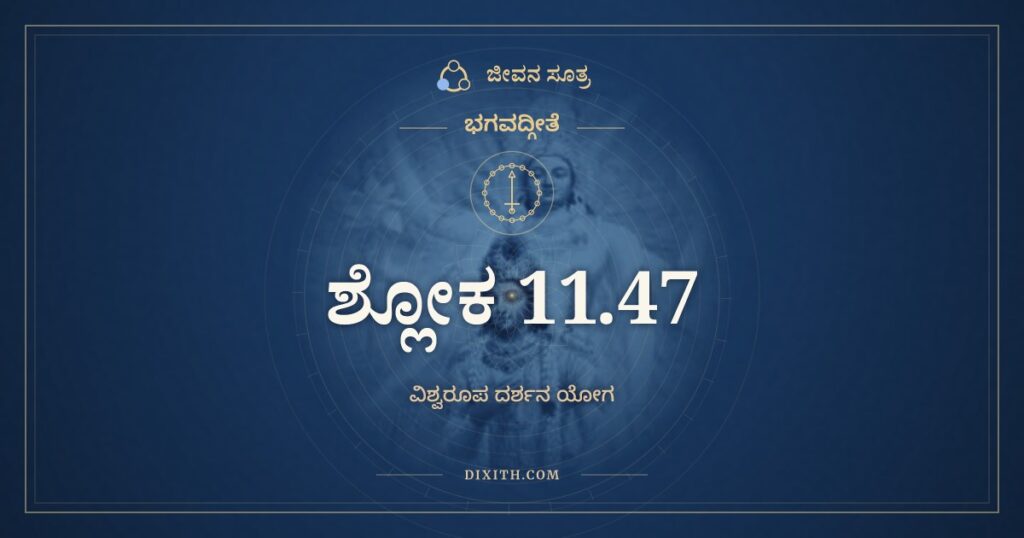 ಭಗವದ್ಗೀತೆ 11.47 ಅರ್ಥ: ಮಯಾ ಪ್ರಸನ್ನೇನ ತವಾರ್ಜುನೇದಂ