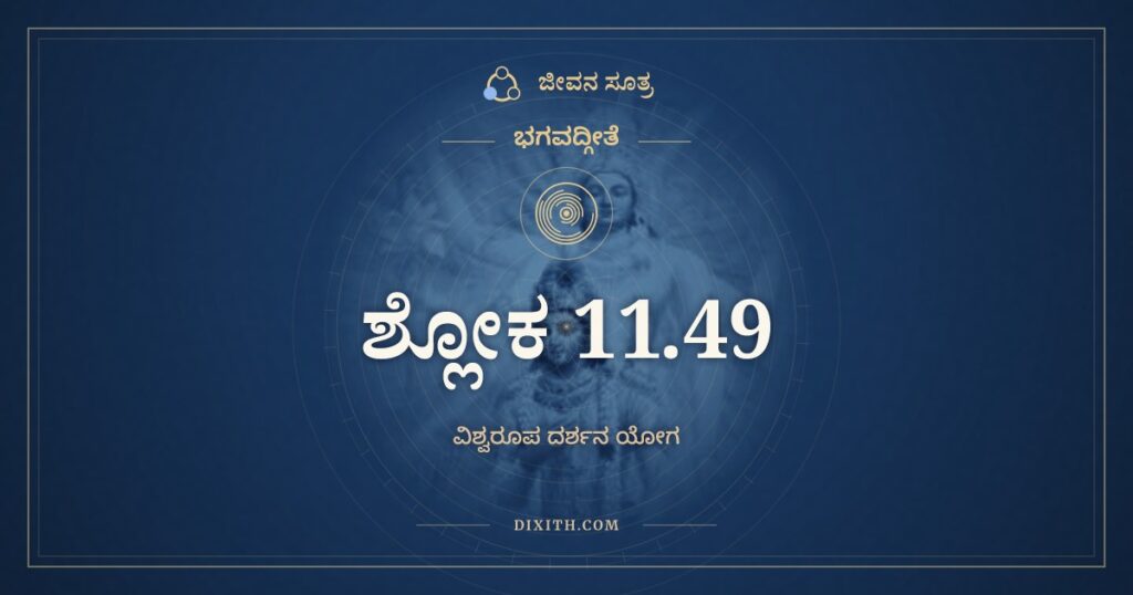 ಭಗವದ್ಗೀತೆ 11.49 ಅರ್ಥ: ಮಾ ತೇ ವ್ಯಥಾ ಮಾ ಚ ವಿಮೂಢಭಾವೋ