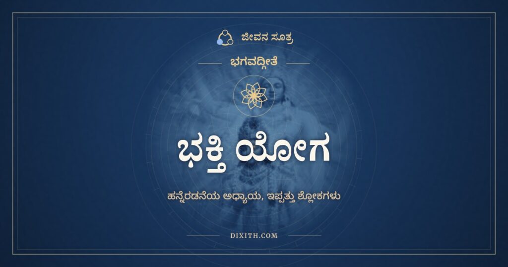 ಭಗವದ್ಗೀತೆ ಅಧ್ಯಾಯ 12: ಭಕ್ತಿ ಯೋಗ