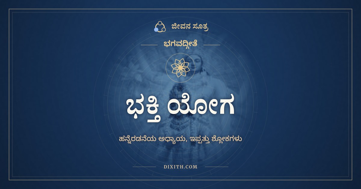 ಭಗವದ್ಗೀತೆ ಅಧ್ಯಾಯ 12: ಭಕ್ತಿ ಯೋಗ, ಭಗವದ್ಗೀತೆ, ಜೀವನ ಸೂತ್ರ