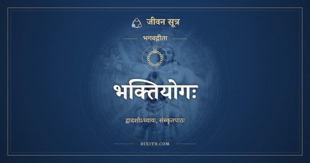 भगवद्गीता अध्याय 12: भक्तियोगः, Sanskrit Text