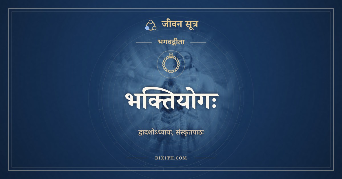 भगवद्गीता अध्याय 12: भक्तियोगः, Sanskrit Text, भगवद्गीता, जीवन सूत्र