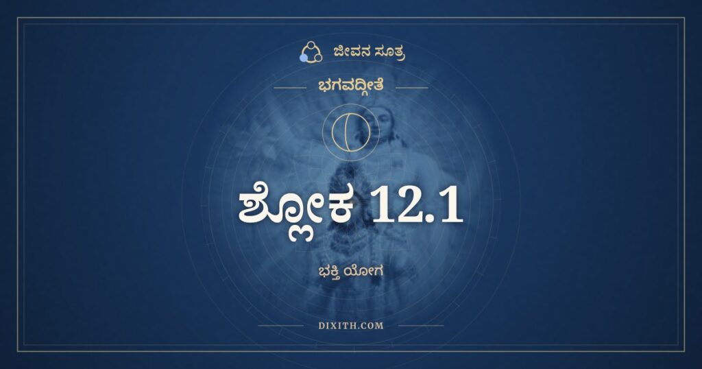 ಭಗವದ್ಗೀತೆ 12.1 ಅರ್ಥ: ಏವಂ ಸತತಯುಕ್ತಾ ಯೇ