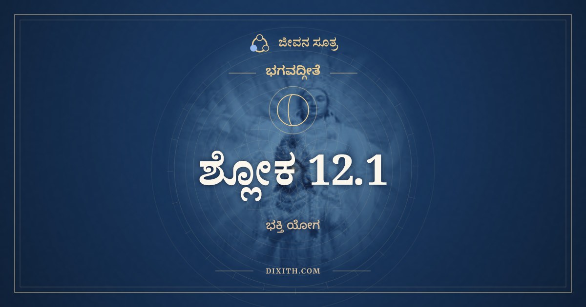 ಭಗವದ್ಗೀತೆ 12.1 ಅರ್ಥ: ಏವಂ ಸತತಯುಕ್ತಾ ಯೇ, ಭಗವದ್ಗೀತೆ, ಜೀವನ ಸೂತ್ರ