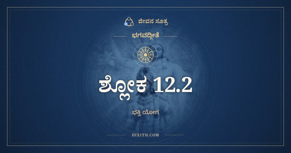 ಭಗವದ್ಗೀತೆ 12.2 ಅರ್ಥ: ಮಯ್ಯಾವೇಶ್ಯ ಮನೋ ಯೇ ಮಾಂ