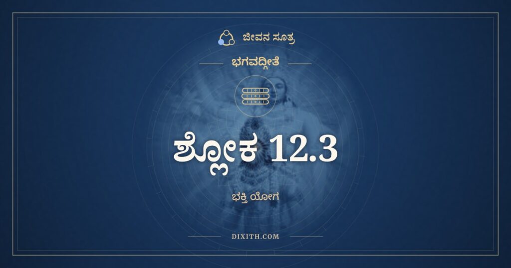 ಭಗವದ್ಗೀತೆ 12.3 ಅರ್ಥ: ಯೇ ತ್ವಕ್ಷರಮನಿರ್ದೇಶ್ಯಮ್