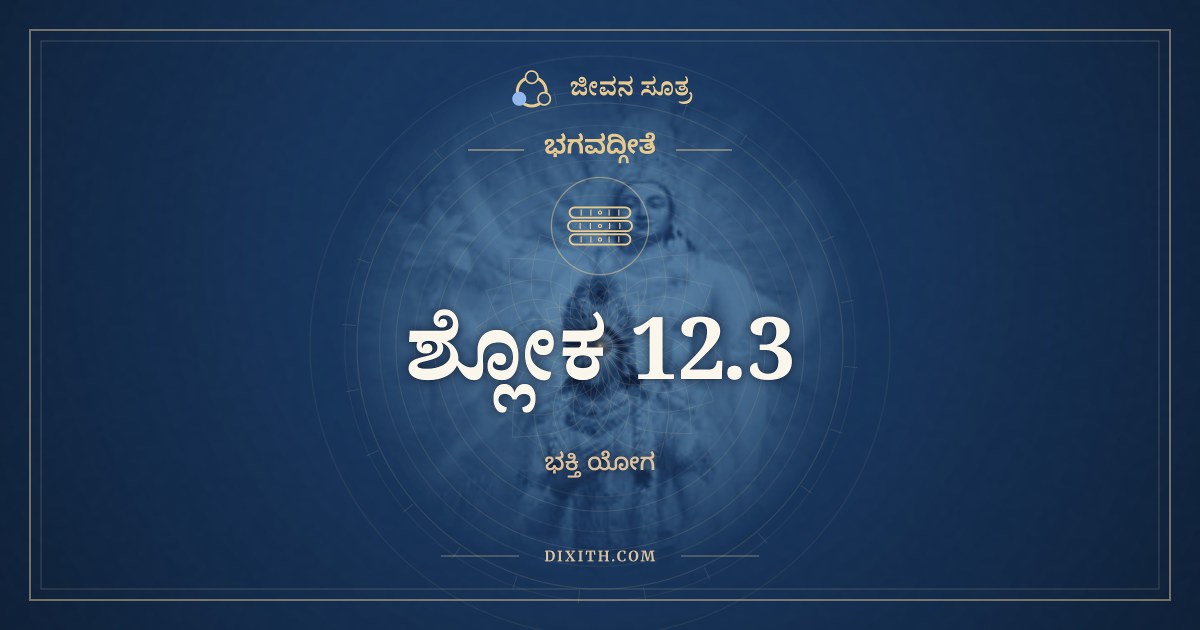 ಭಗವದ್ಗೀತೆ 12.3 ಅರ್ಥ: ಯೇ ತ್ವಕ್ಷರಮನಿರ್ದೇಶ್ಯಮ್, ಭಗವದ್ಗೀತೆ, ಜೀವನ ಸೂತ್ರ