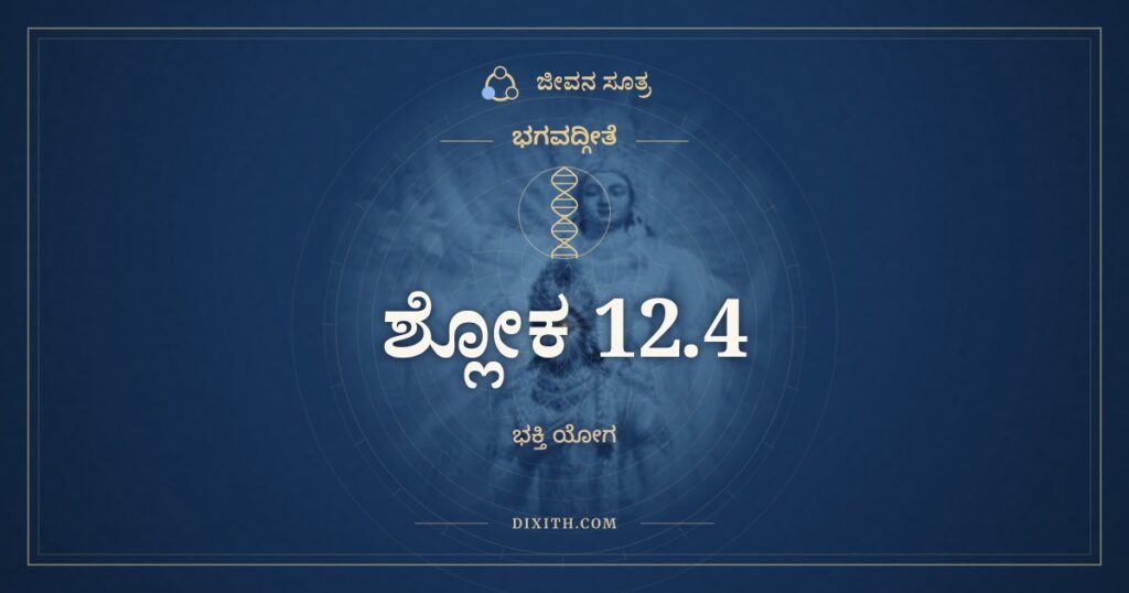 ಭಗವದ್ಗೀತೆ 12.4 ಅರ್ಥ: ಸನ್ನಿಯಮ್ಯೇಂದ್ರಿಯಗ್ರಾಮಂ