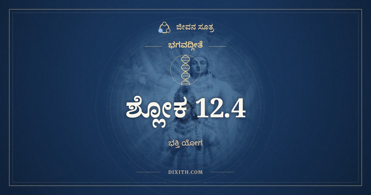 ಭಗವದ್ಗೀತೆ 12.4 ಅರ್ಥ: ಸನ್ನಿಯಮ್ಯೇಂದ್ರಿಯಗ್ರಾಮಂ, ಭಗವದ್ಗೀತೆ, ಜೀವನ ಸೂತ್ರ