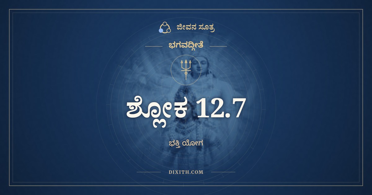 ಭಗವದ್ಗೀತೆ 12.7 ಅರ್ಥ: ತೇಷಾಮಹಂ ಸಮುದ್ಧರ್ತಾ, ಭಗವದ್ಗೀತೆ, ಜೀವನ ಸೂತ್ರ