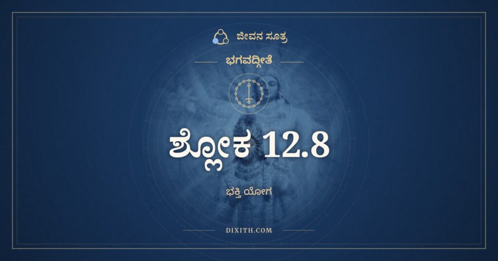 ಭಗವದ್ಗೀತೆ 12.8 ಅರ್ಥ: ಮಯ್ಯೇವ ಮನ ಆಧತ್ಸ್ವ