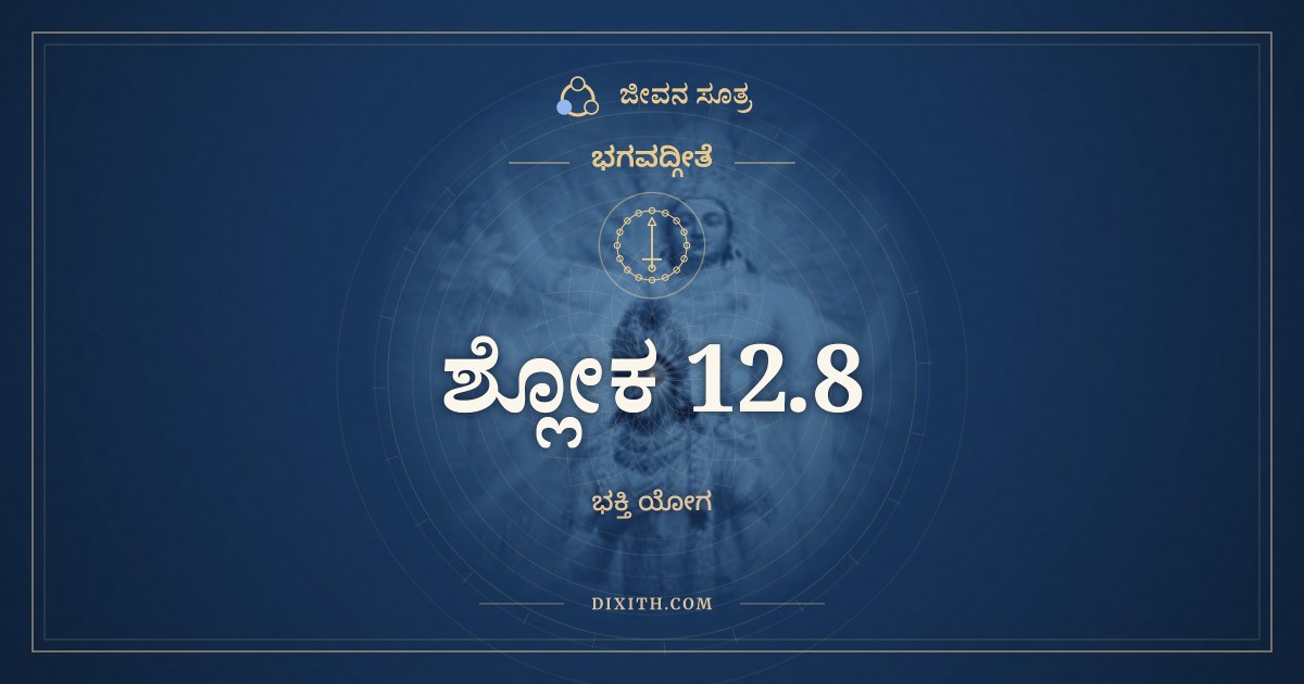 ಭಗವದ್ಗೀತೆ 12.8 ಅರ್ಥ: ಮಯ್ಯೇವ ಮನ ಆಧತ್ಸ್ವ, ಭಗವದ್ಗೀತೆ, ಜೀವನ ಸೂತ್ರ