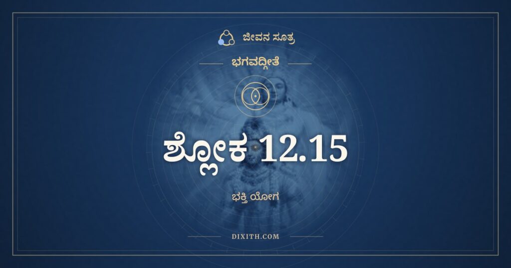 ಭಗವದ್ಗೀತೆ 12.15 ಅರ್ಥ: ಯಸ್ಮಾನ್ನೋದ್ವಿಜತೇ ಲೋಕೋ