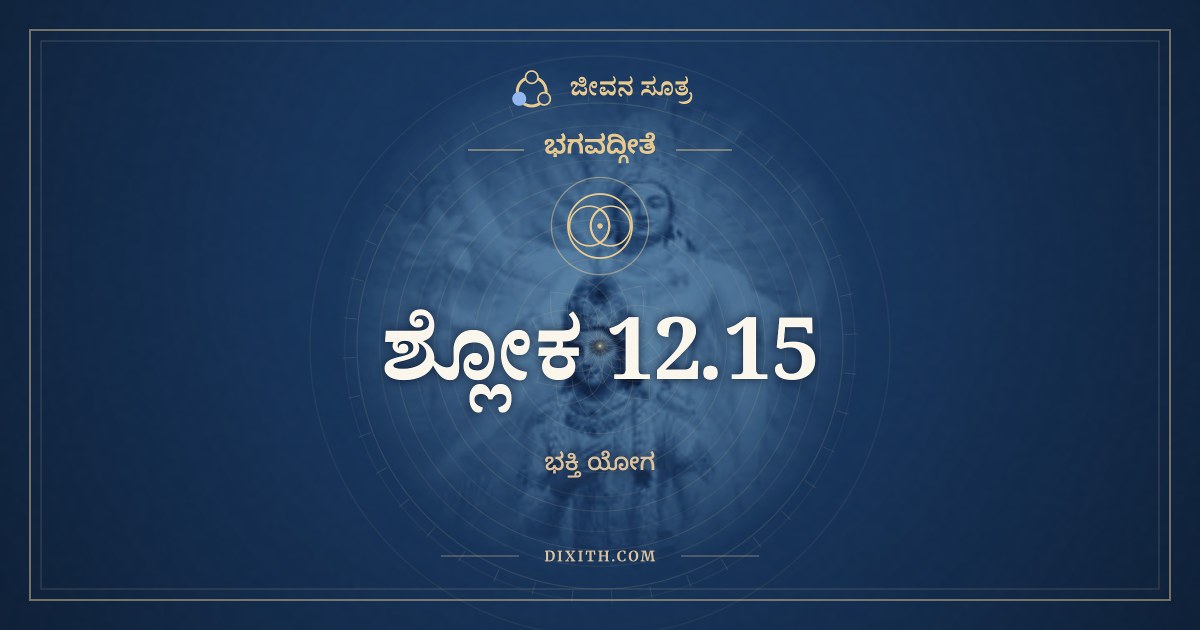 ಭಗವದ್ಗೀತೆ 12.15 ಅರ್ಥ: ಯಸ್ಮಾನ್ನೋದ್ವಿಜತೇ ಲೋಕೋ, ಭಗವದ್ಗೀತೆ, ಜೀವನ ಸೂತ್ರ