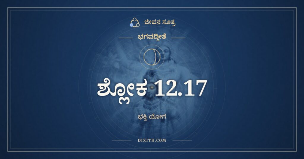 ಭಗವದ್ಗೀತೆ 12.17 ಅರ್ಥ: ಯೋ ನ ಹೃಷ್ಯತಿ ನ ದ್ವೇಷ್ಟಿ
