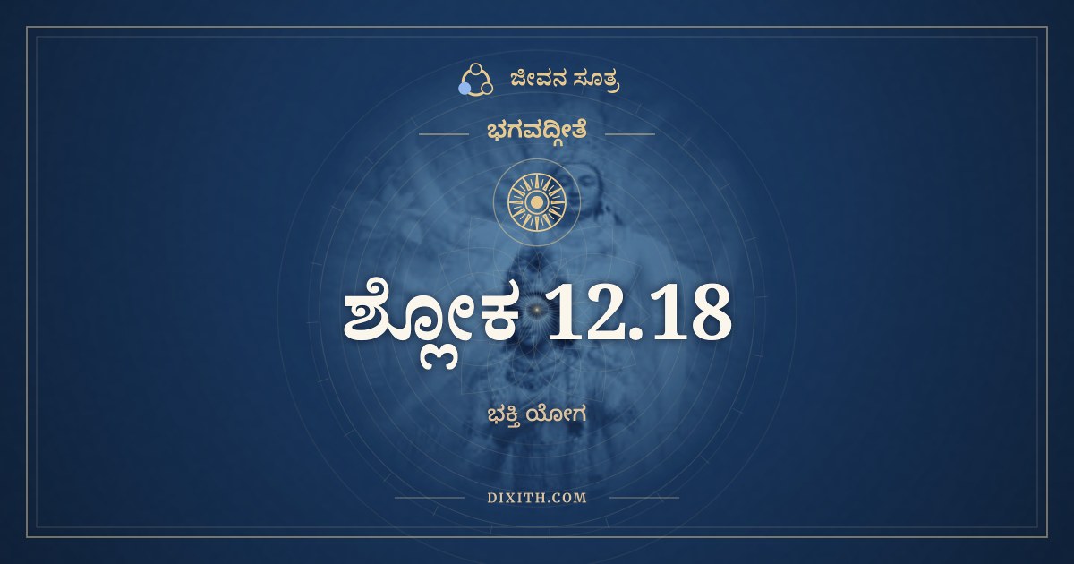 ಭಗವದ್ಗೀತೆ 12.18 ಅರ್ಥ: ಸಮಃ ಶತ್ರೌ ಚ ಮಿತ್ರೇ ಚ, ಭಗವದ್ಗೀತೆ, ಜೀವನ ಸೂತ್ರ