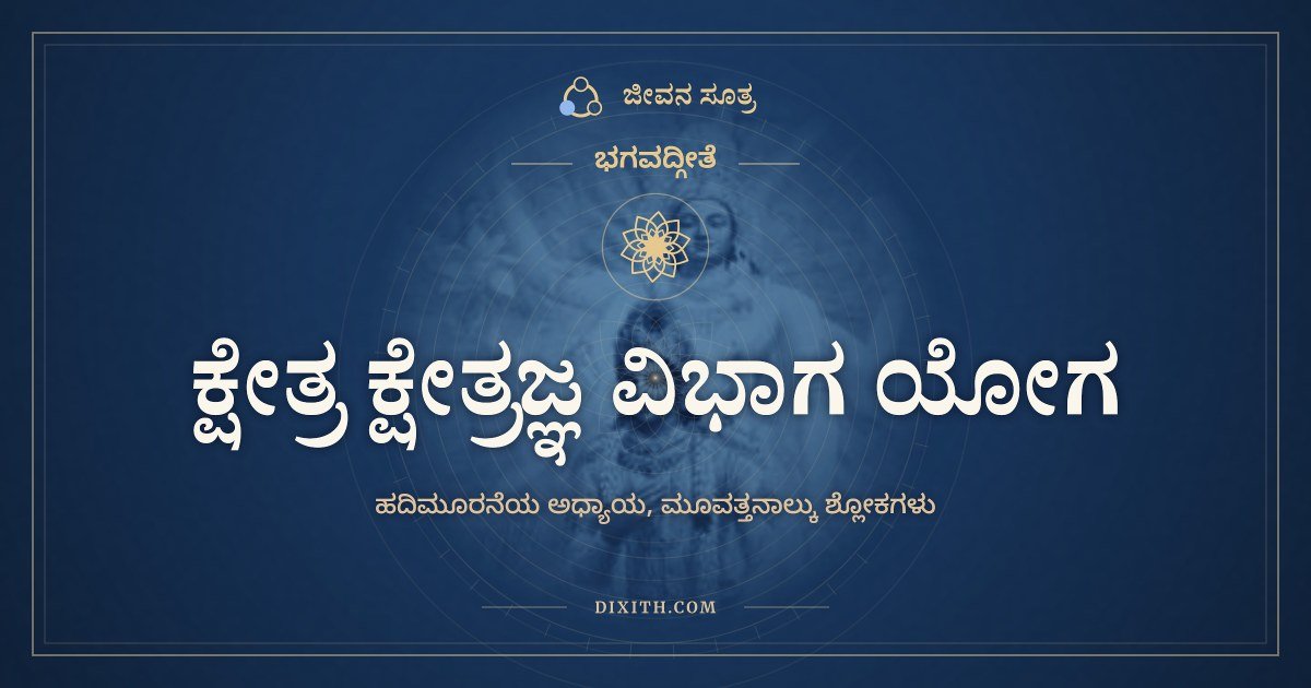 ಭಗವದ್ಗೀತೆ ಅಧ್ಯಾಯ 13: ಕ್ಷೇತ್ರ ಕ್ಷೇತ್ರಜ್ಞ ವಿಭಾಗ ಯೋಗ, ಭಗವದ್ಗೀತೆ, ಜೀವನ ಸೂತ್ರ
