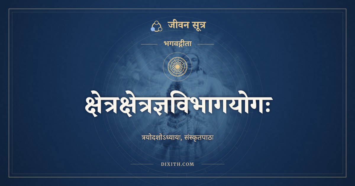 भगवद्गीता अध्याय 13: क्षेत्रक्षेत्रज्ञविभागयोगः, Sanskrit Text, भगवद्गीता, जीवन सूत्र