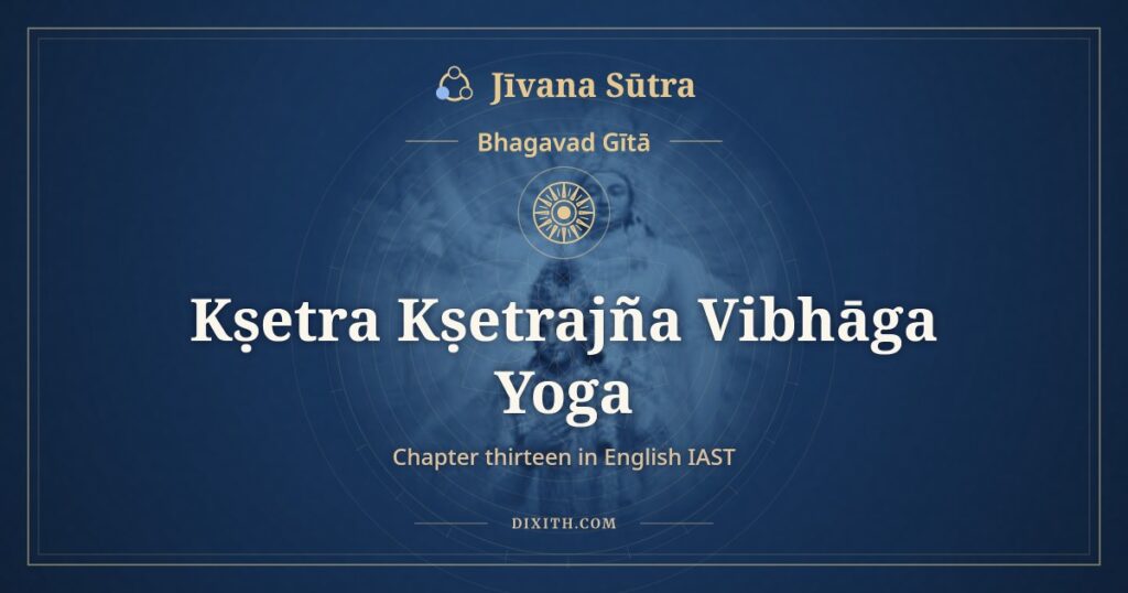 Bhagavad Gita Chapter 13 in English IAST: Kṣetra Kṣetrajña Vibhāga Yoga