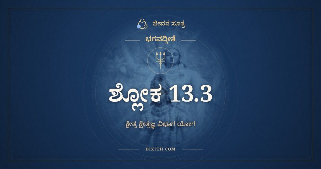 ಭಗವದ್ಗೀತೆ 13.3 ಅರ್ಥ: ತತ್ಕ್ಷೇತ್ರಂ ಯಚ್ಚ ಯಾದೃಕ್ಚ
