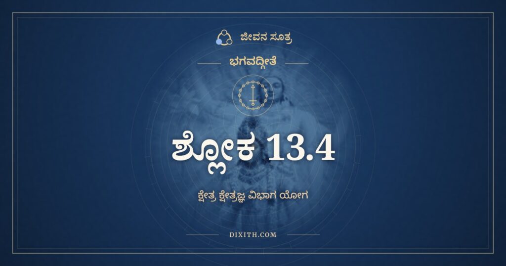 ಭಗವದ್ಗೀತೆ 13.4 ಅರ್ಥ: ಋಷಿಭಿರ್ಬಹುಧಾ ಗೀತಂ