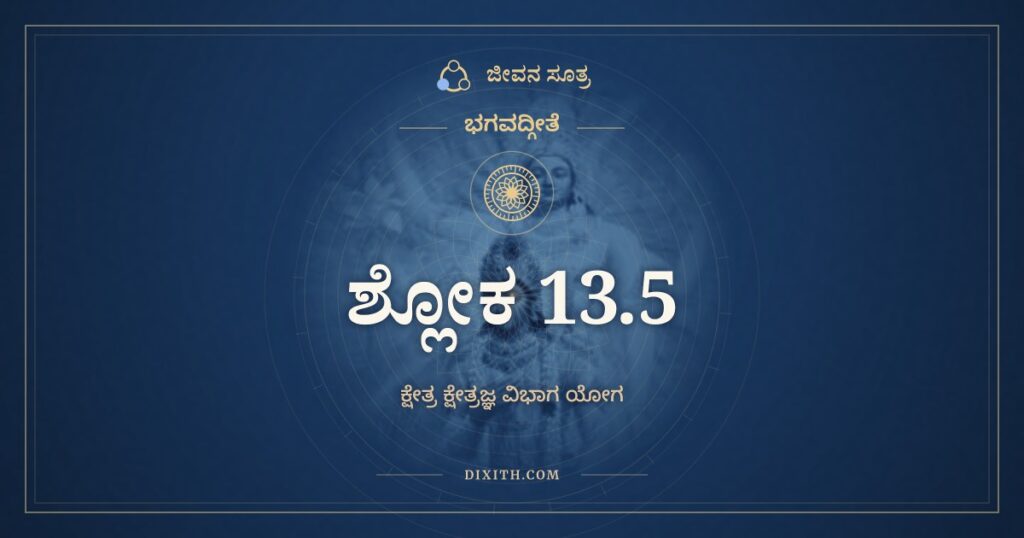 ಭಗವದ್ಗೀತೆ 13.5 ಅರ್ಥ: ಮಹಾಭೂತಾನ್ಯಹಂಕಾರೋ