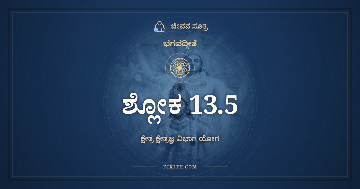 ಭಗವದ್ಗೀತೆ 13.5 ಅರ್ಥ: ಮಹಾಭೂತಾನ್ಯಹಂಕಾರೋ, ಭಗವದ್ಗೀತೆ, ಜೀವನ ಸೂತ್ರ