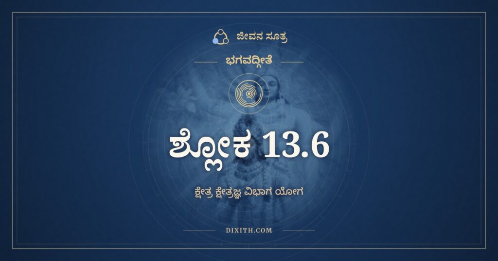 ಭಗವದ್ಗೀತೆ 13.6 ಅರ್ಥ: ಇಚ್ಛಾ ದ್ವೇಷಃ ಸುಖಂ ದುಃಖಂ