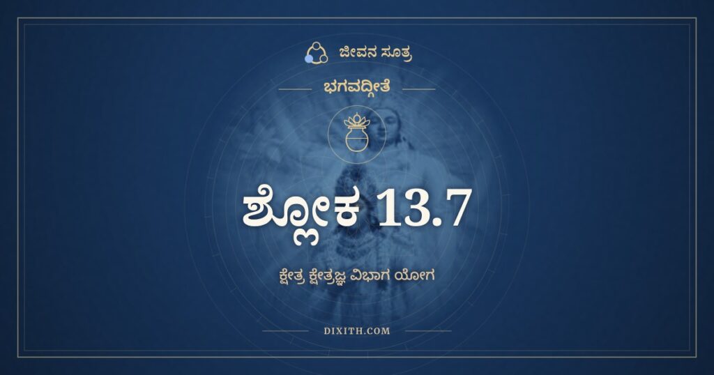 ಭಗವದ್ಗೀತೆ 13.7 ಅರ್ಥ: ಅಮಾನಿತ್ವಮದಂಭಿತ್ವಮ್