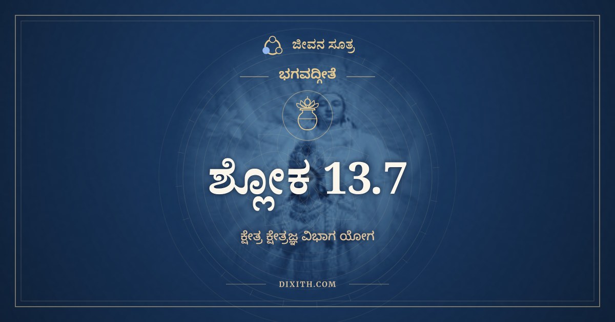 ಭಗವದ್ಗೀತೆ 13.7 ಅರ್ಥ: ಅಮಾನಿತ್ವಮದಂಭಿತ್ವಮ್, ಭಗವದ್ಗೀತೆ, ಜೀವನ ಸೂತ್ರ