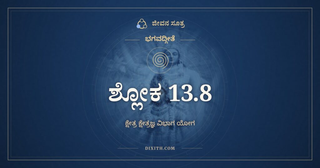 ಭಗವದ್ಗೀತೆ 13.8 ಅರ್ಥ: ಇಂದ್ರಿಯಾರ್ಥೇಷು ವೈರಾಗ್ಯಮ್