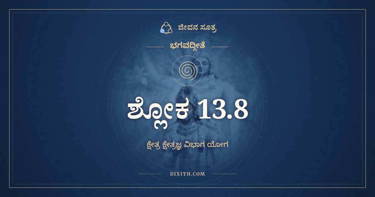 ಭಗವದ್ಗೀತೆ 13.8 ಅರ್ಥ: ಇಂದ್ರಿಯಾರ್ಥೇಷು ವೈರಾಗ್ಯಮ್, ಭಗವದ್ಗೀತೆ, ಜೀವನ ಸೂತ್ರ