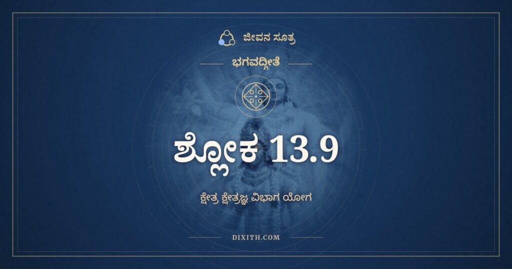 ಭಗವದ್ಗೀತೆ 13.9 ಅರ್ಥ: ಅಸಕ್ತಿರನಭಿಷ್ವಂಗಃ