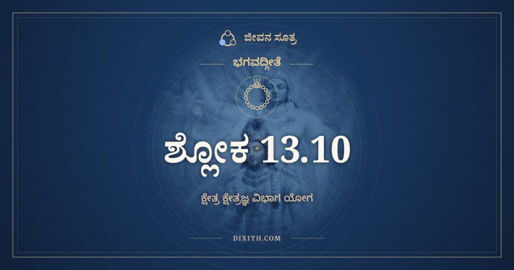 ಭಗವದ್ಗೀತೆ 13.10 ಅರ್ಥ: ಮಯಿ ಚಾನನ್ಯಯೋಗೇನ