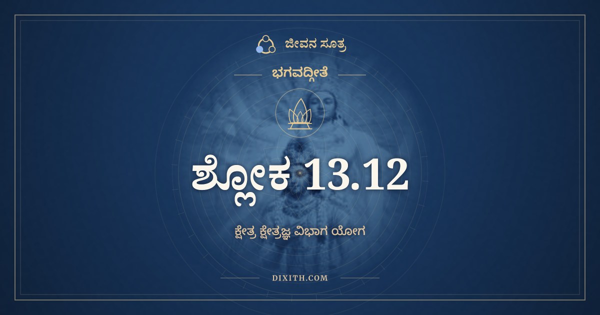 ಭಗವದ್ಗೀತೆ 13.12 ಅರ್ಥ: ಜ್ಞೇಯಂ ಯತ್ತತ್ಪ್ರವಕ್ಷ್ಯಾಮಿ, ಭಗವದ್ಗೀತೆ, ಜೀವನ ಸೂತ್ರ