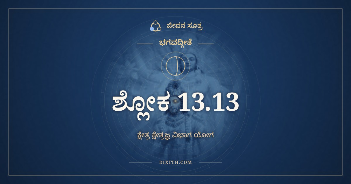 ಭಗವದ್ಗೀತೆ 13.13 ಅರ್ಥ: ಸರ್ವತಃ ಪಾಣಿಪಾದಂ ತತ್, ಭಗವದ್ಗೀತೆ, ಜೀವನ ಸೂತ್ರ