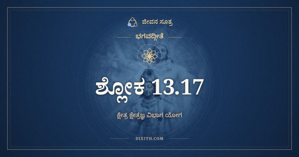 ಭಗವದ್ಗೀತೆ 13.17 ಅರ್ಥ: ಜ್ಯೋತಿಷಾಮಪಿ ತಜ್ಜ್ಯೋತಿಃ