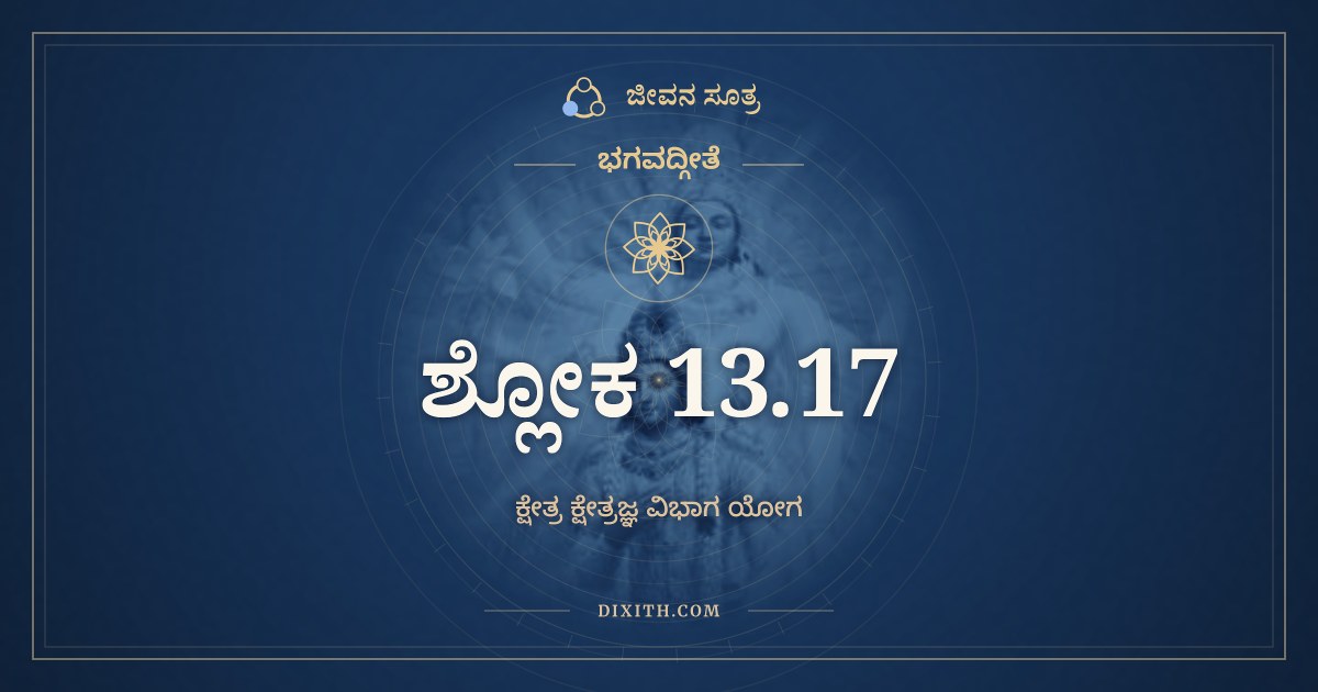 ಭಗವದ್ಗೀತೆ 13.17 ಅರ್ಥ: ಜ್ಯೋತಿಷಾಮಪಿ ತಜ್ಜ್ಯೋತಿಃ, ಭಗವದ್ಗೀತೆ, ಜೀವನ ಸೂತ್ರ