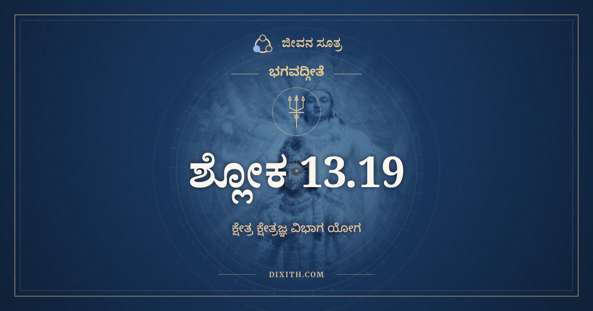 ಭಗವದ್ಗೀತೆ 13.19 ಅರ್ಥ: ಪ್ರಕೃತಿಂ ಪುರುಷಂ ಚೈವ, ಭಗವದ್ಗೀತೆ, ಜೀವನ ಸೂತ್ರ