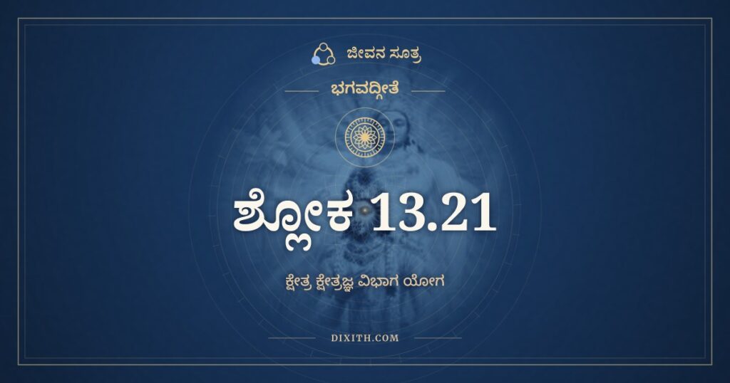 ಭಗವದ್ಗೀತೆ 13.21 ಅರ್ಥ: ಪುರುಷಃ ಪ್ರಕೃತಿಸ್ಥೋ ಹಿ