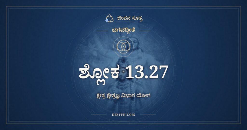 ಭಗವದ್ಗೀತೆ 13.27 ಅರ್ಥ: ಸಮಂ ಸರ್ವೇಷು ಭೂತೇಷು
