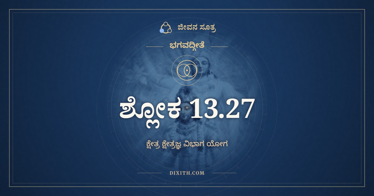 ಭಗವದ್ಗೀತೆ 13.27 ಅರ್ಥ: ಸಮಂ ಸರ್ವೇಷು ಭೂತೇಷು, ಭಗವದ್ಗೀತೆ, ಜೀವನ ಸೂತ್ರ
