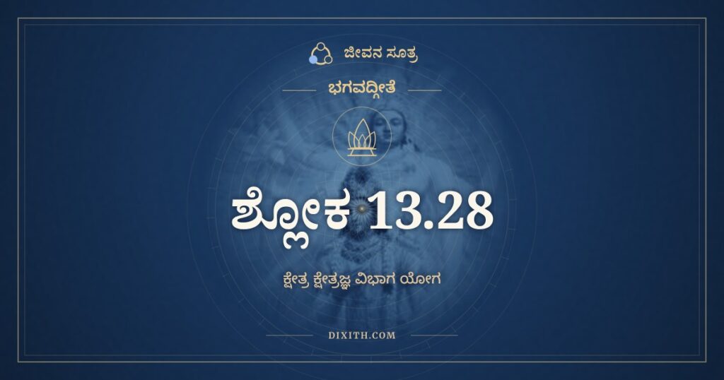 ಭಗವದ್ಗೀತೆ 13.28 ಅರ್ಥ: ಸಮಂ ಪಶ್ಯನ್ಹಿ ಸರ್ವತ್ರ