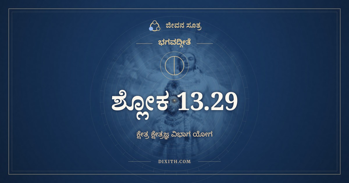 ಭಗವದ್ಗೀತೆ 13.29 ಅರ್ಥ: ಪ್ರಕೃತ್ಯೈವ ಚ ಕರ್ಮಾಣಿ, ಭಗವದ್ಗೀತೆ, ಜೀವನ ಸೂತ್ರ