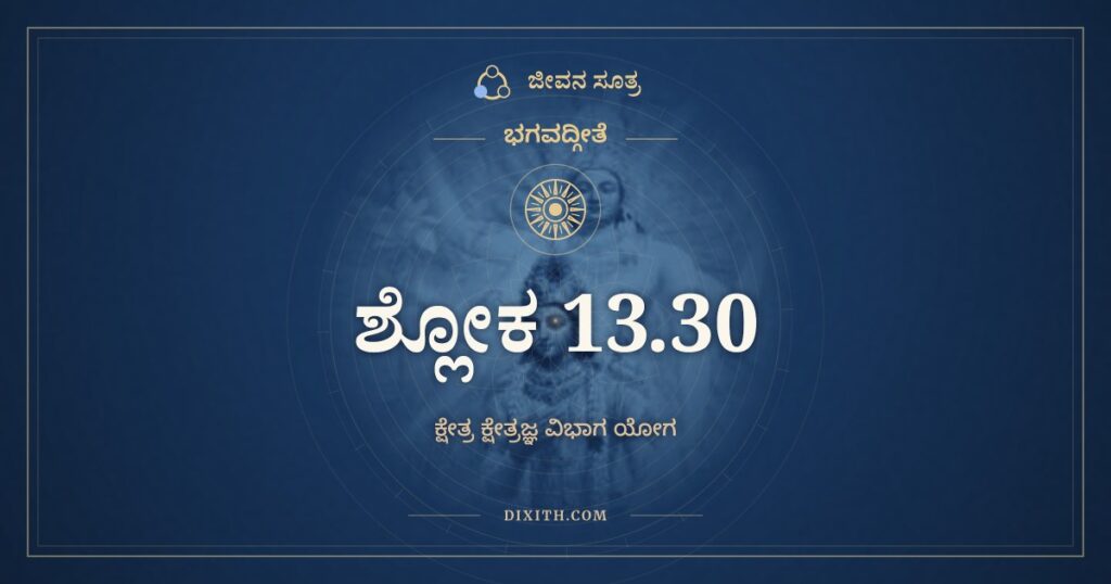 ಭಗವದ್ಗೀತೆ 13.30 ಅರ್ಥ: ಯದಾ ಭೂತಪೃಥಗ್ಭಾವಮ್