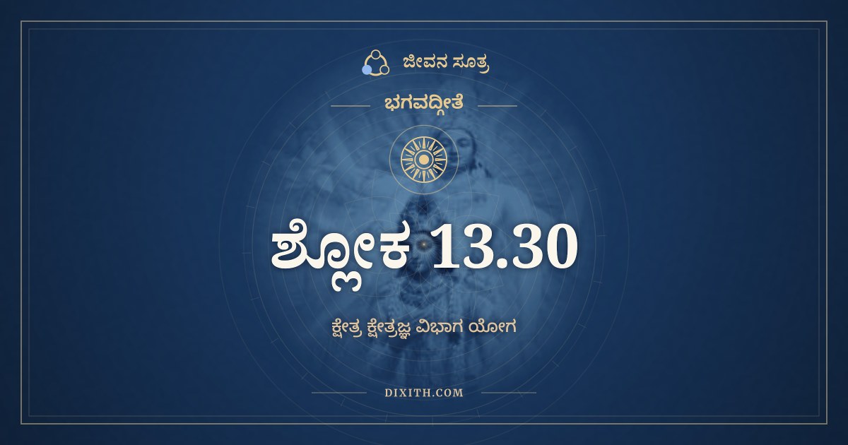 ಭಗವದ್ಗೀತೆ 13.30 ಅರ್ಥ: ಯದಾ ಭೂತಪೃಥಗ್ಭಾವಮ್, ಭಗವದ್ಗೀತೆ, ಜೀವನ ಸೂತ್ರ