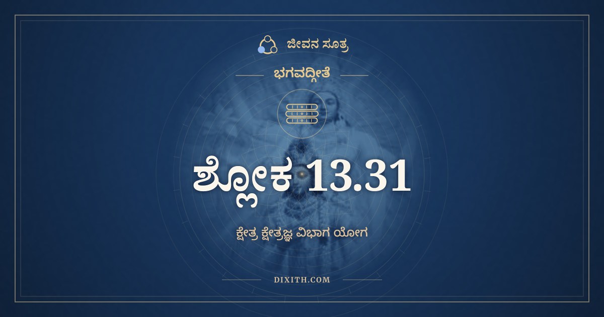 ಭಗವದ್ಗೀತೆ 13.31 ಅರ್ಥ: ಅನಾದಿತ್ವಾನ್ನಿರ್ಗುಣತ್ವಾತ್, ಭಗವದ್ಗೀತೆ, ಜೀವನ ಸೂತ್ರ