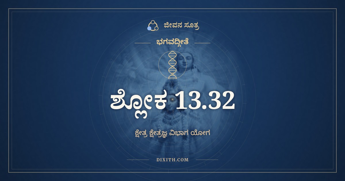 ಭಗವದ್ಗೀತೆ 13.32 ಅರ್ಥ: ಯಥಾ ಸರ್ವಗತಂ ಸೌಕ್ಷ್ಮ್ಯಾತ್, ಭಗವದ್ಗೀತೆ, ಜೀವನ ಸೂತ್ರ
